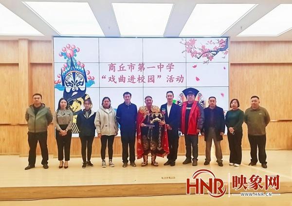 弘扬中华传统文化 商丘市第一中学开展"戏曲进校园"活动