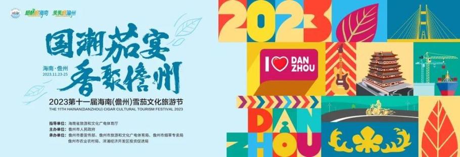 2023第十一届海南(儋州)雪茄文化旅游节将于11月23日启动_腾讯新闻