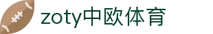 zoty中欧·(中国有限公司)官方网站