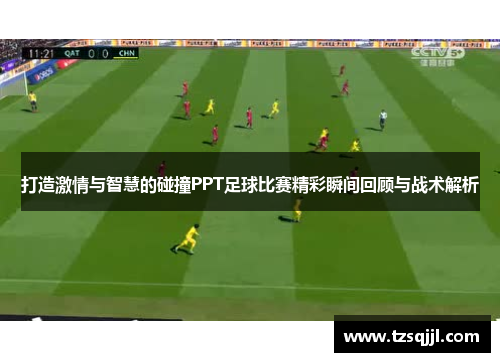 打造激情与智慧的碰撞PPT足球比赛精彩瞬间回顾与战术解析