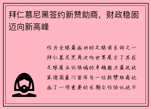 拜仁慕尼黑签约新赞助商，财政稳固迈向新高峰