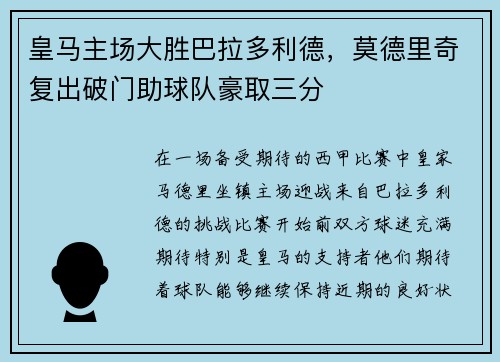 皇马主场大胜巴拉多利德，莫德里奇复出破门助球队豪取三分