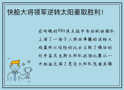快船大将领军逆转太阳豪取胜利！