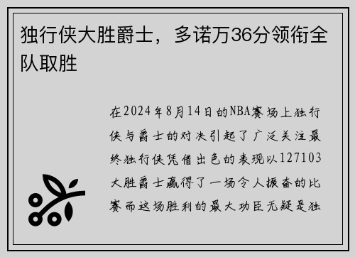 独行侠大胜爵士，多诺万36分领衔全队取胜
