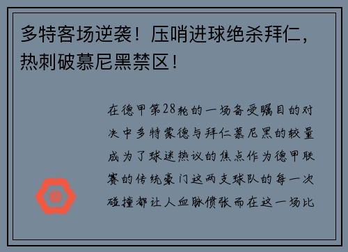 多特客场逆袭！压哨进球绝杀拜仁，热刺破慕尼黑禁区！