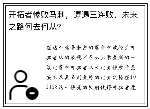 开拓者惨败马刺，遭遇三连败，未来之路何去何从？