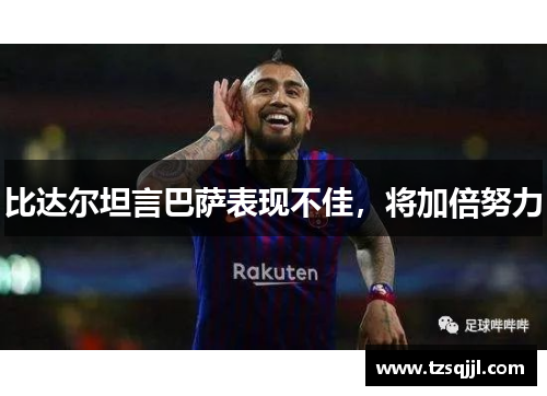 比达尔坦言巴萨表现不佳，将加倍努力