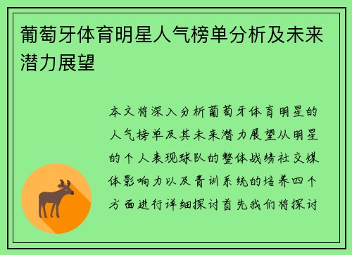 葡萄牙体育明星人气榜单分析及未来潜力展望