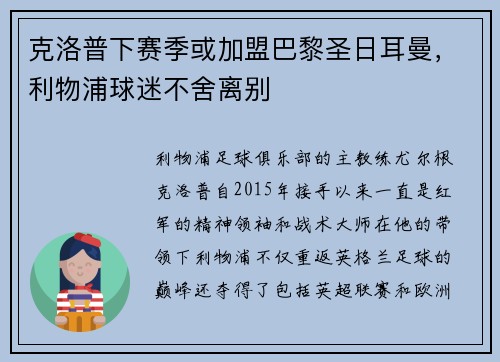 克洛普下赛季或加盟巴黎圣日耳曼，利物浦球迷不舍离别