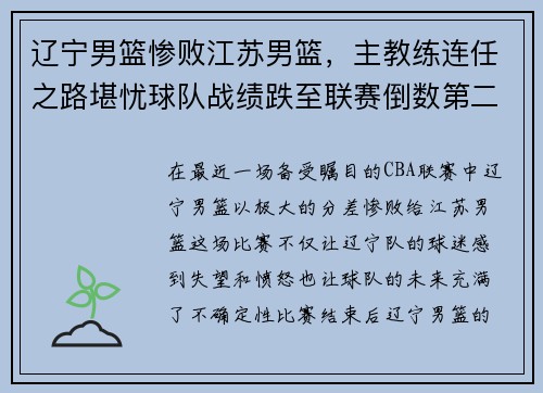 辽宁男篮惨败江苏男篮，主教练连任之路堪忧球队战绩跌至联赛倒数第二