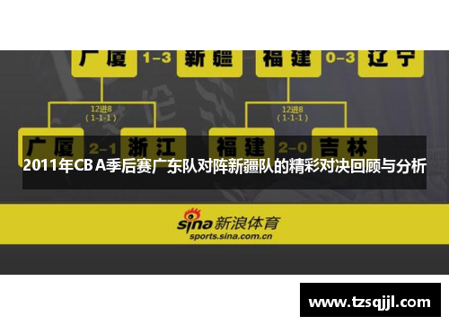 2011年CBA季后赛广东队对阵新疆队的精彩对决回顾与分析