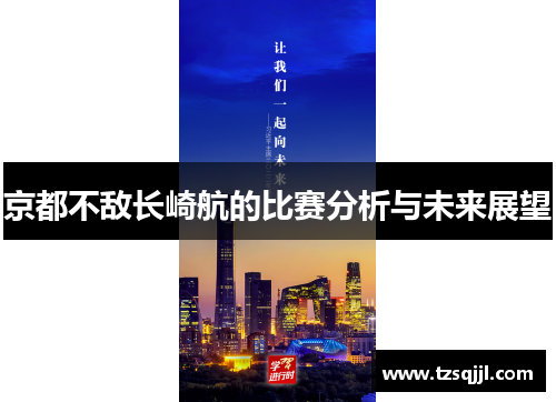 京都不敌长崎航的比赛分析与未来展望