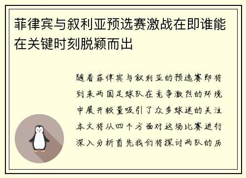 菲律宾与叙利亚预选赛激战在即谁能在关键时刻脱颖而出