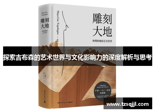 探索吉布森的艺术世界与文化影响力的深度解析与思考