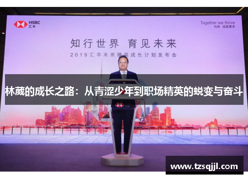 林葳的成长之路：从青涩少年到职场精英的蜕变与奋斗