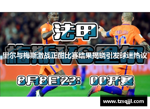 里尔与梅斯激战正酣比赛结果揭晓引发球迷热议