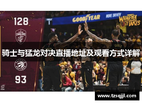 骑士与猛龙对决直播地址及观看方式详解