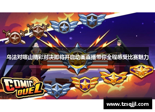 乌法对喀山精彩对决即将开启动画直播带你全程感受比赛魅力