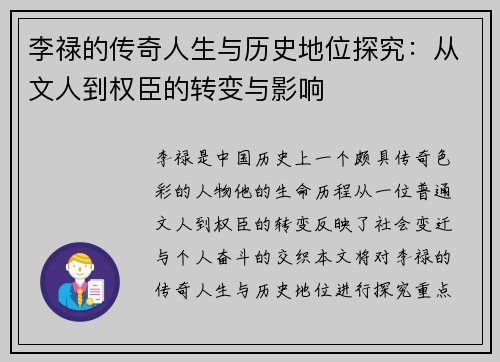 李禄的传奇人生与历史地位探究：从文人到权臣的转变与影响