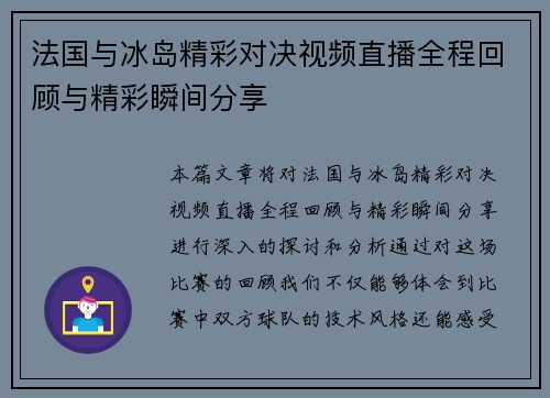 法国与冰岛精彩对决视频直播全程回顾与精彩瞬间分享