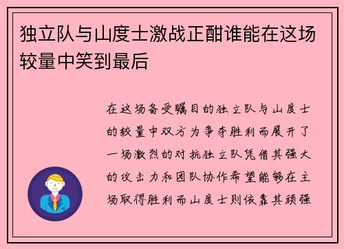 独立队与山度士激战正酣谁能在这场较量中笑到最后