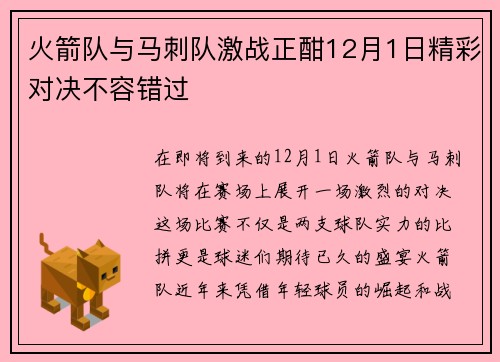 火箭队与马刺队激战正酣12月1日精彩对决不容错过