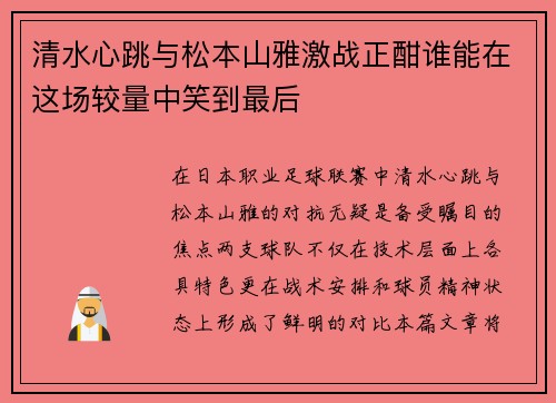 清水心跳与松本山雅激战正酣谁能在这场较量中笑到最后