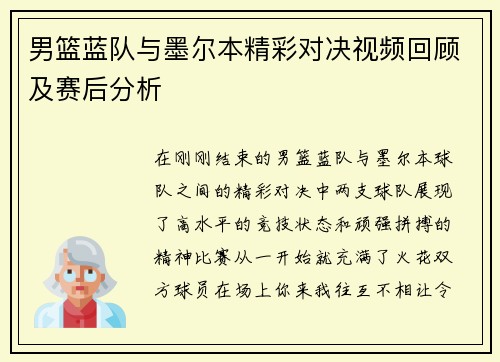 男篮蓝队与墨尔本精彩对决视频回顾及赛后分析