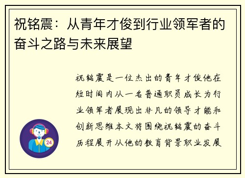 祝铭震：从青年才俊到行业领军者的奋斗之路与未来展望