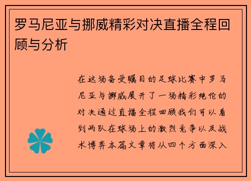 罗马尼亚与挪威精彩对决直播全程回顾与分析