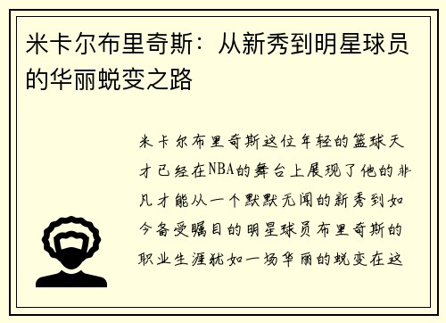 米卡尔布里奇斯：从新秀到明星球员的华丽蜕变之路