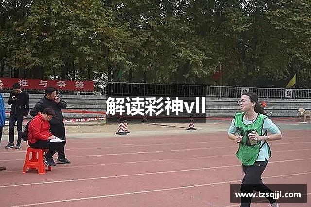解读彩神vll